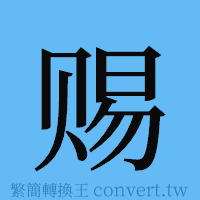 赐的簡體字寫法·字形