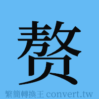 赘的簡體字寫法·字形