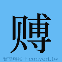 赙的簡體字寫法·字形