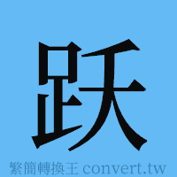 跃的簡體字寫法·字形