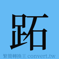 跖的簡體字寫法·字形