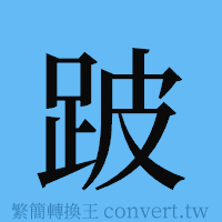 跛的簡體字寫法·字形