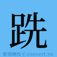 跣的簡體字寫法·字形