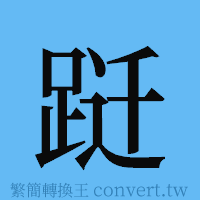 跹的簡體字寫法·字形