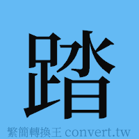 踏的簡體字寫法·字形