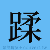 蹂的簡體字寫法·字形