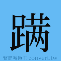 蹒的簡體字寫法·字形