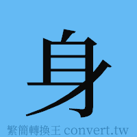 身的簡體字寫法·字形