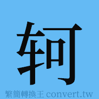 轲的簡體字寫法·字形