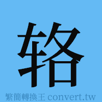 辂的簡體字寫法·字形