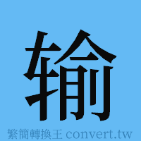 输的簡體字寫法·字形