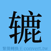 辘的簡體字寫法·字形