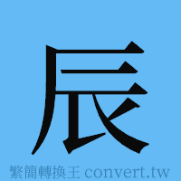 辰的簡體字寫法·字形