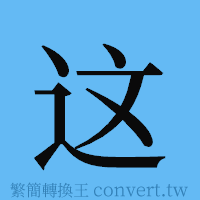 这的簡體字寫法·字形