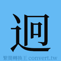 迥的簡體字寫法·字形