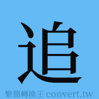 追的簡體字寫法·字形