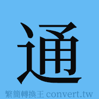 通的簡體字寫法·字形