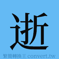 逝的簡體字寫法·字形