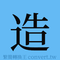 造的簡體字寫法·字形