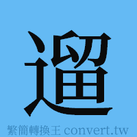 遛的簡體字寫法·字形