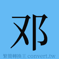 邓的簡體字寫法·字形