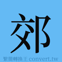 郊的簡體字寫法·字形