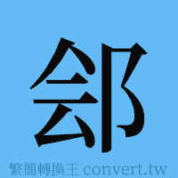 郐的簡體字寫法·字形