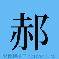 郝的簡體字寫法·字形