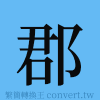 郡的簡體字寫法·字形