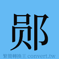 郧的簡體字寫法·字形