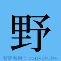 野的簡體字寫法·字形