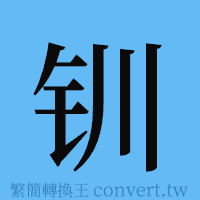 钏的簡體字寫法·字形