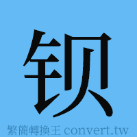 钡的簡體字寫法·字形