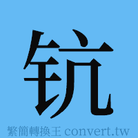 钪的簡體字寫法·字形