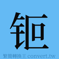 钷的簡體字寫法·字形