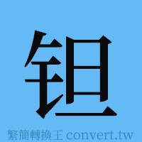 钽的簡體字寫法·字形