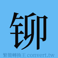 铆的簡體字寫法·字形