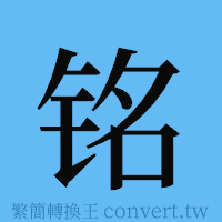 铭的簡體字寫法·字形