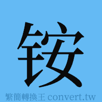 铵的簡體字寫法·字形