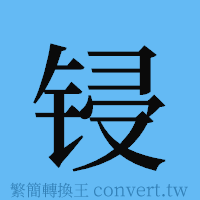 锓的簡體字寫法·字形