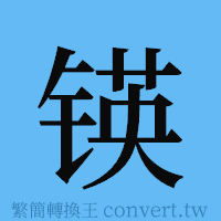 锳的簡體字寫法·字形