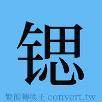 锶的簡體字寫法·字形