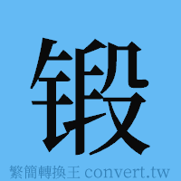 锻的簡體字寫法·字形