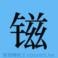 镃的簡體字寫法·字形