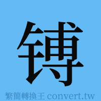 镈的簡體字寫法·字形