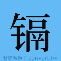 镉的簡體字寫法·字形