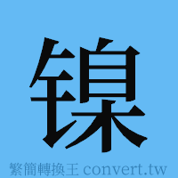 镍的簡體字寫法·字形