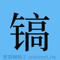 镐的簡體字寫法·字形