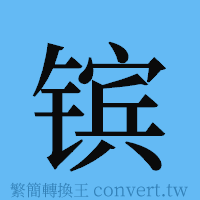 镔的簡體字寫法·字形