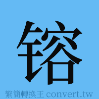 镕的簡體字寫法·字形